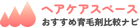 ヘアケアスペース おすすめ育毛剤比較ナビ