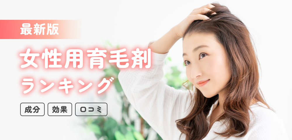 女性用育毛剤ランキング 最新版