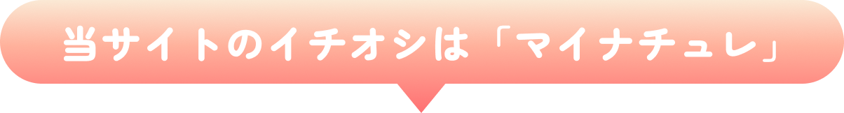当サイトのイチオシは「マイナチュレ」