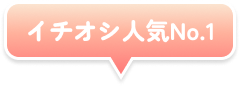 イチオシ人気No.1