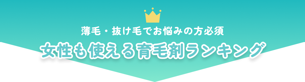 薄毛・抜け毛でお悩みの方必須 女性も使える育毛剤ランキング