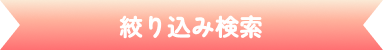 絞り込み検索