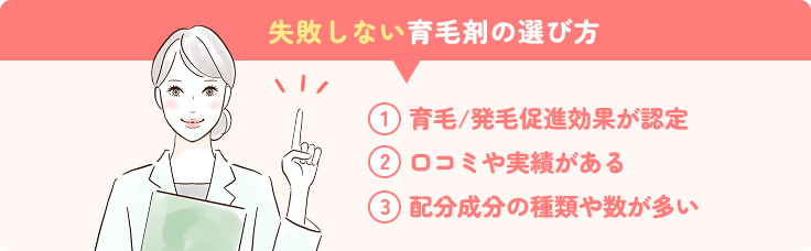 失敗しない育毛剤の選び方