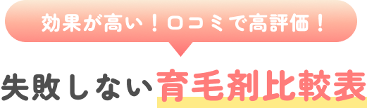 効果が高い！口コミで高評価！ 失敗しない育毛剤比較表