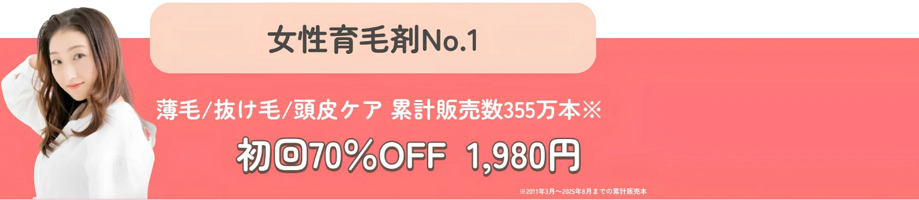 女性育毛剤No.1 マイナチュレ 初回70%OFF 1,980円