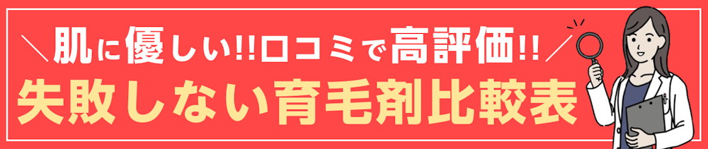 人気育毛剤比較表