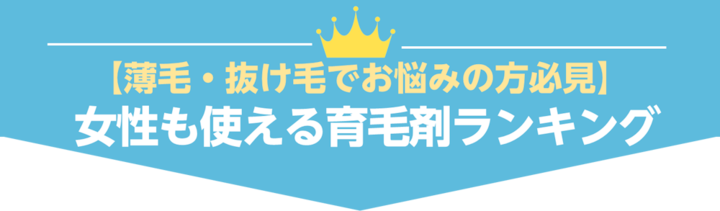 人気育毛剤比較表