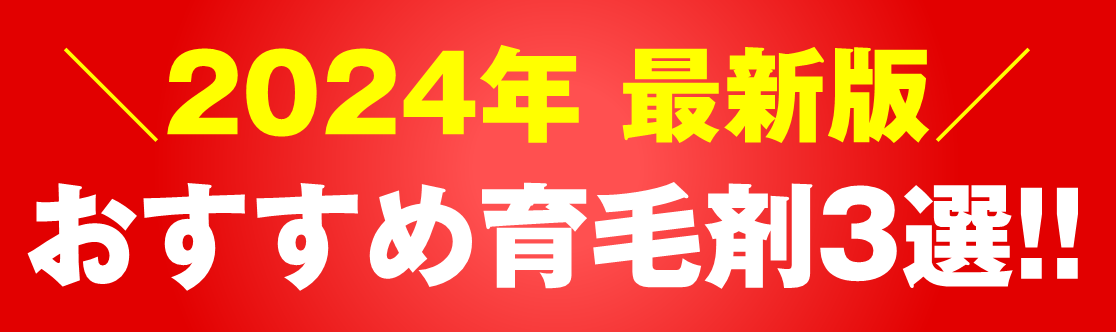おすすめ育毛剤3選